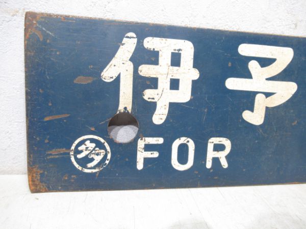 伊予西条行/多度津行