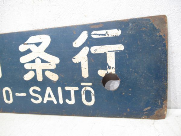 伊予西条行/多度津行