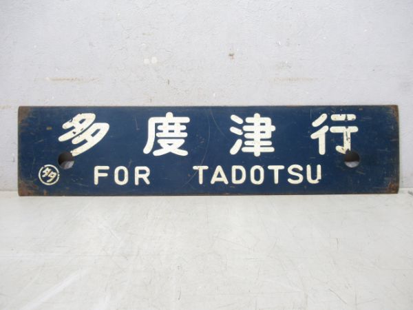 伊予西条行/多度津行