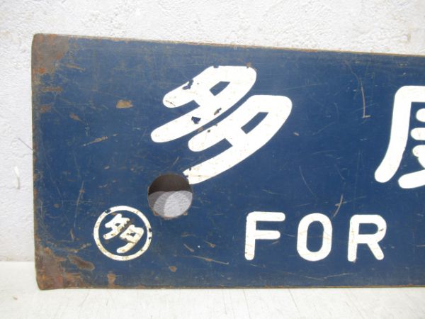 伊予西条行/多度津行