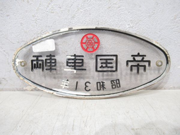 帝国車輌 昭和31年