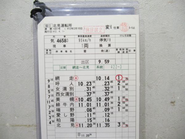 北見運転所オホーツク揃い