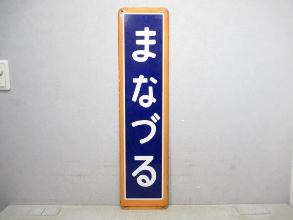 東海道線「まなづる」