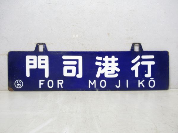 熊本行/門司港行
