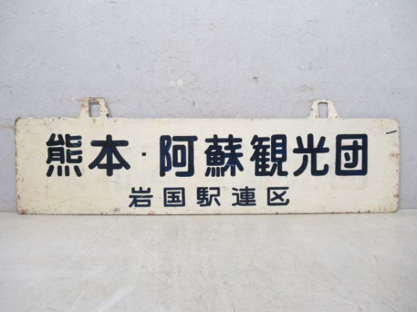 青海島観光団/熊本・阿蘇観光団 岩国駅連区