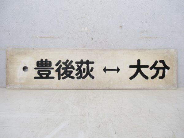 豊後荻⇔大分/亀川→豊後竹田→大分