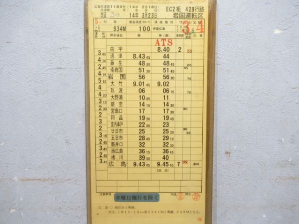 岩国運転区 EC2組 428行路 揃い