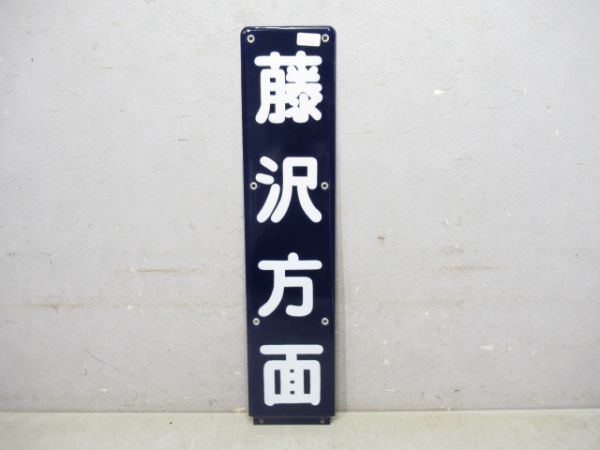 江ノ電 藤沢方面