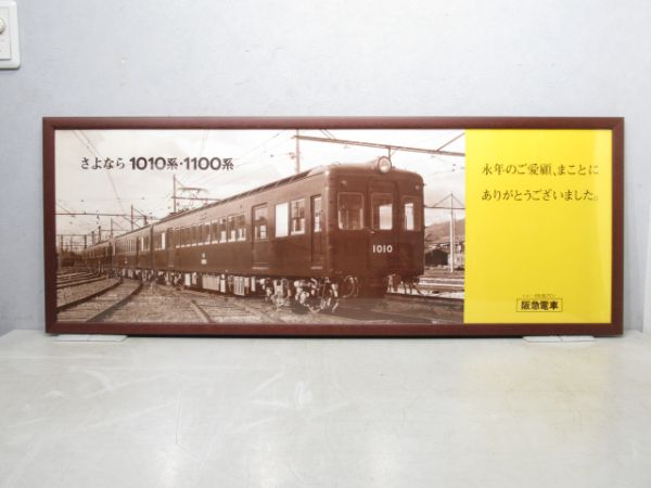 阪急 中吊り広告「さよなら 1010系・1100系」