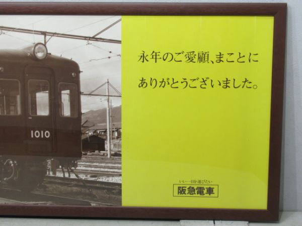 阪急 中吊り広告「さよなら 1010系・1100系」