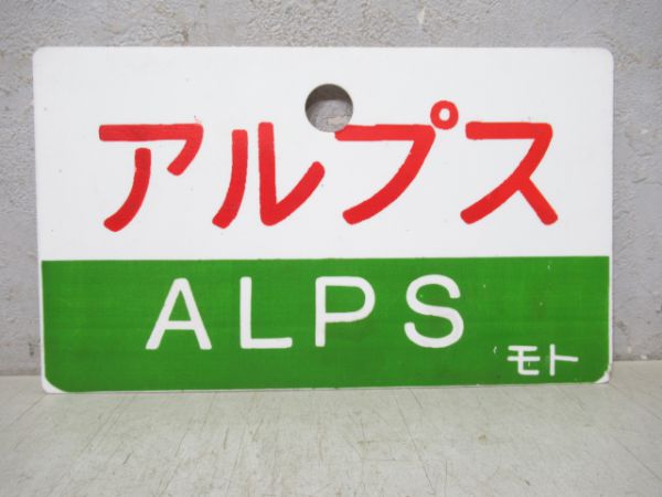 アルプス/たてしな