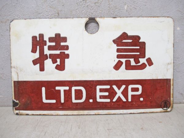 特急/同じ(自由席)