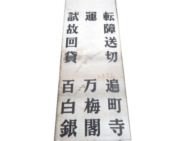 京都市電 布幕
