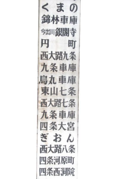 京都市電 布幕