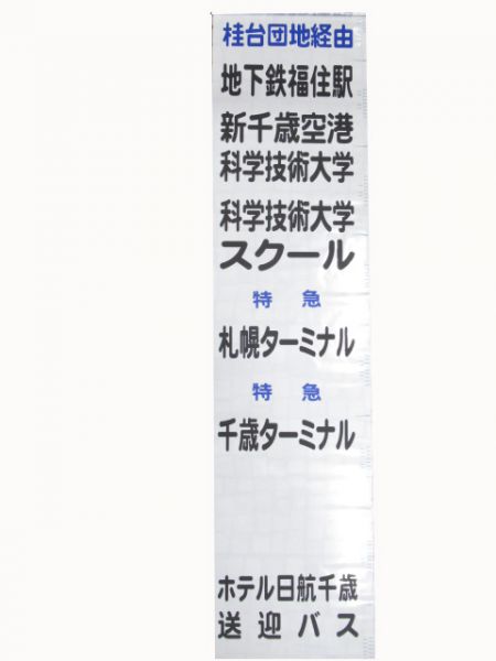 北海道中央バス