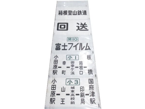 箱根登山鉄道バス
