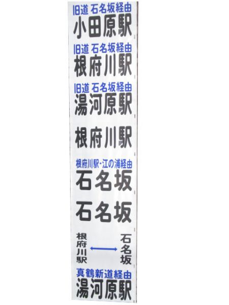 箱根登山鉄道バス