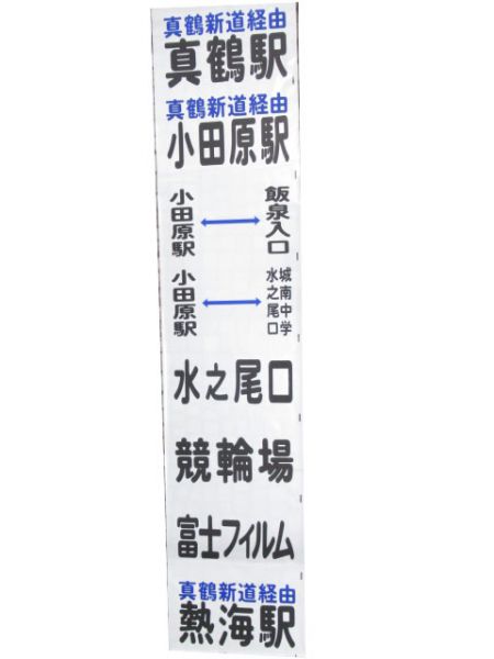 箱根登山鉄道バス