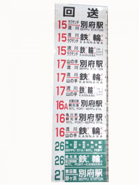 亀の井バス後方幕