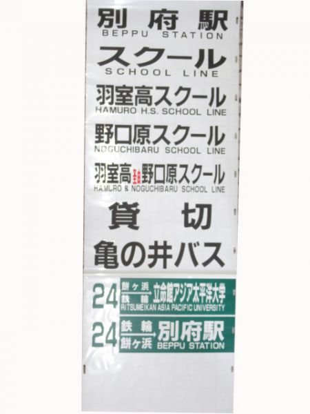 亀の井バス後方幕