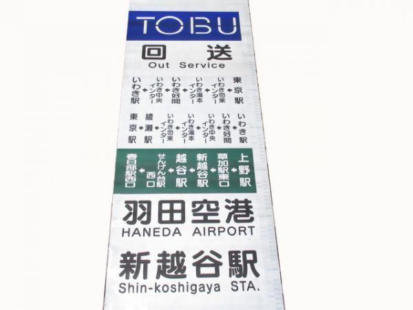 東武高速バス