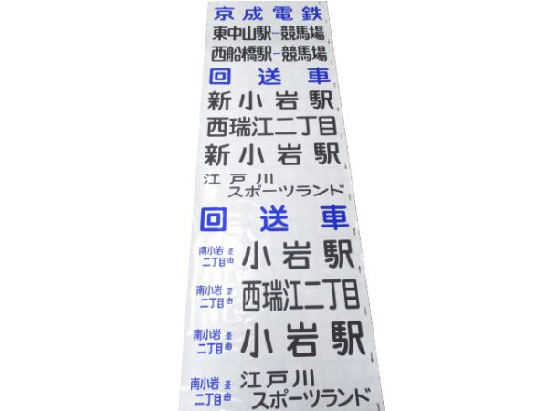 京成電鉄バス 前幕