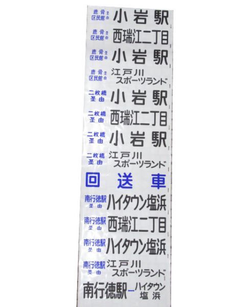京成電鉄バス 前幕