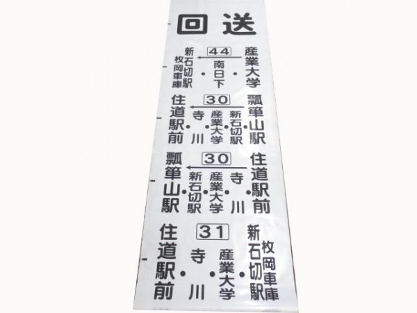 近鉄バス平岡営業所側面幕