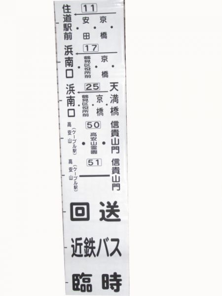 近鉄バス平岡営業所側面幕