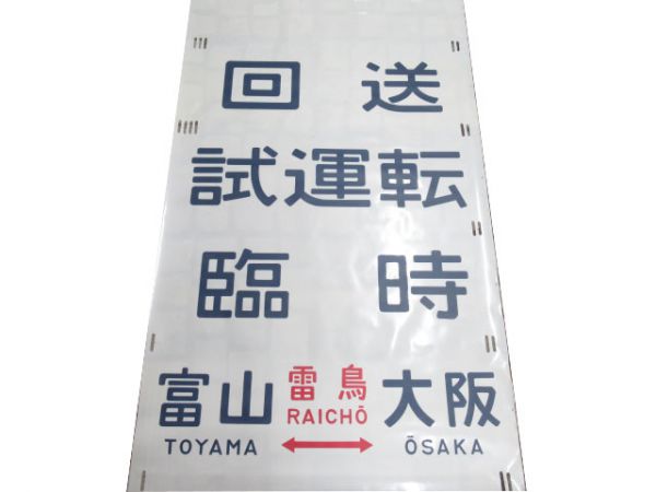 489系 金沢運転所
