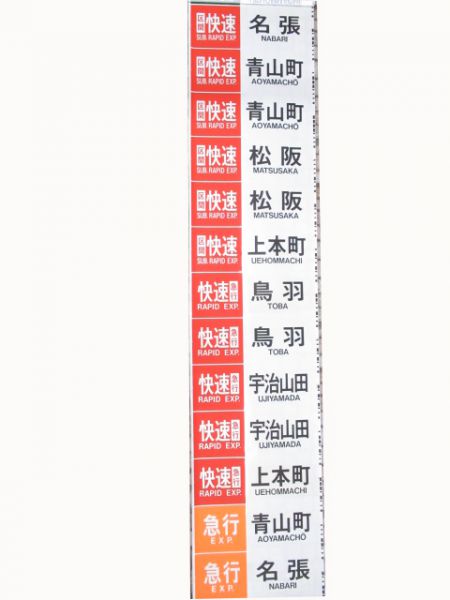 近鉄側面幕