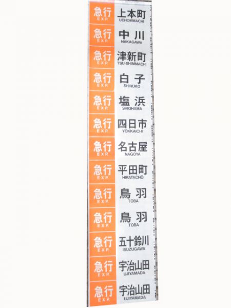 近鉄側面幕