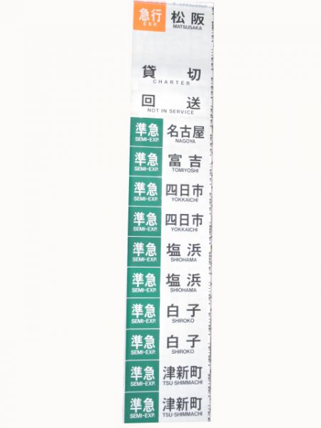 近鉄側面幕