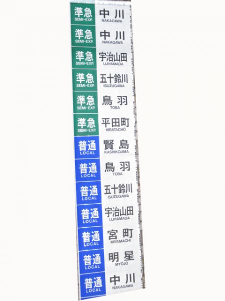近鉄側面幕