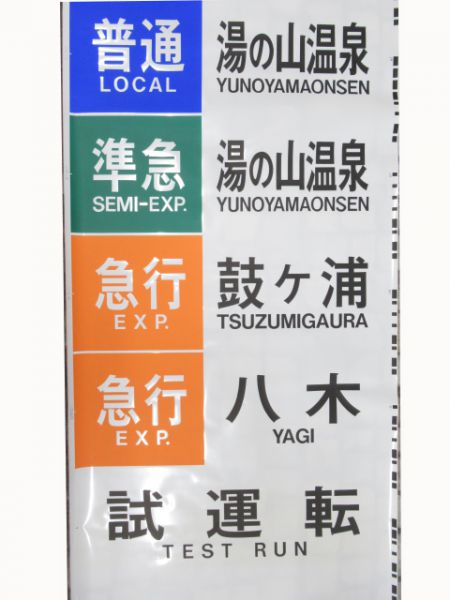 近鉄側面幕