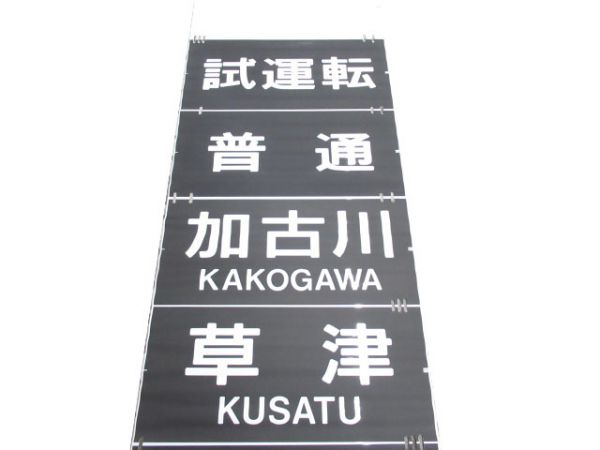 201系 前面(黒幕)