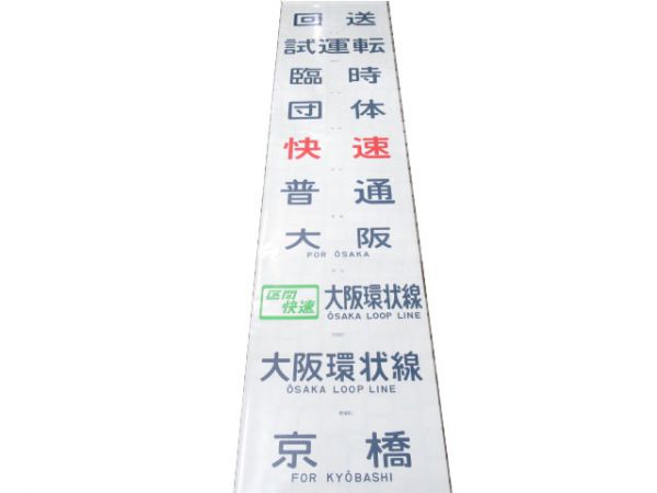 113系 奈良 前面幕