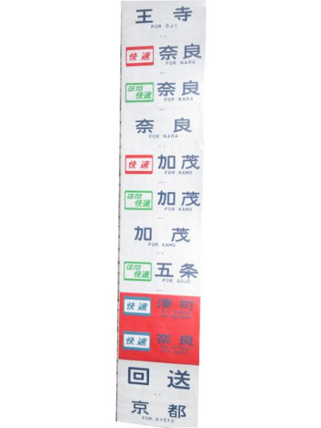 113系 奈良 前面幕