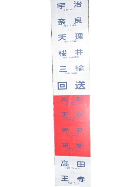 113系 奈良 前面幕