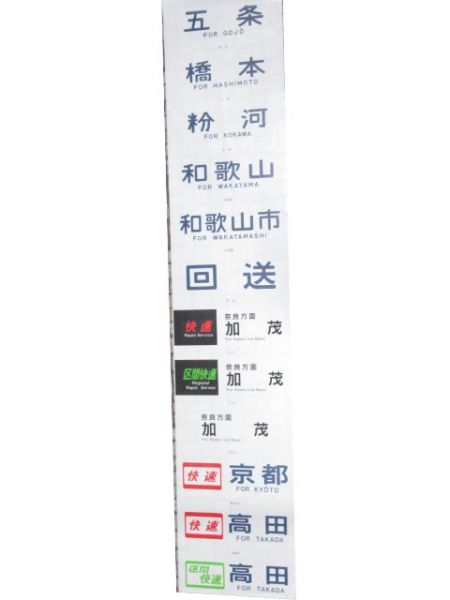 113系 奈良 前面幕