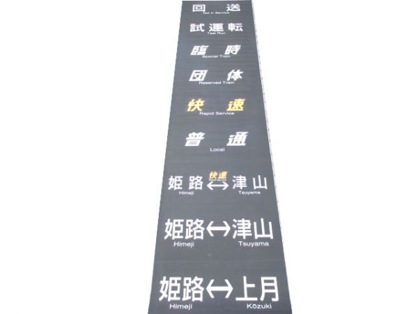 キハ28・58 前面幕(姫新・播但線)