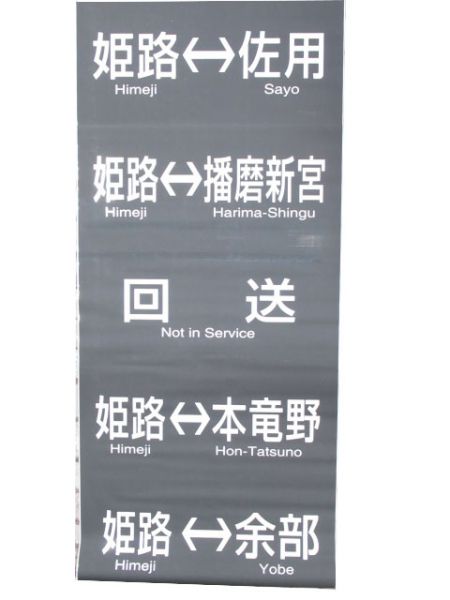 キハ28・58 前面幕(姫新・播但線)