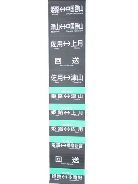 キハ28・58 前面幕(姫新・播但線)