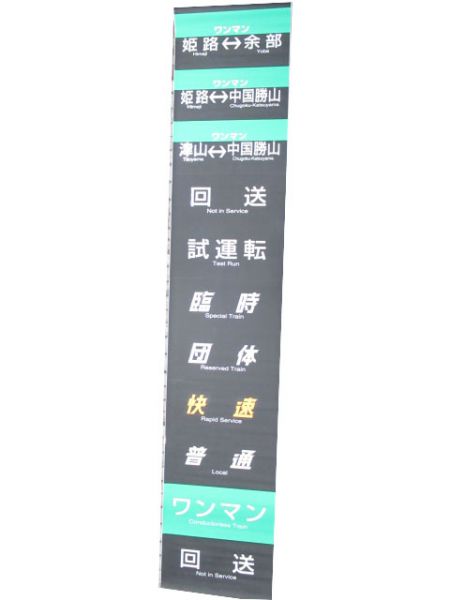 キハ28・58 前面幕(姫新・播但線)