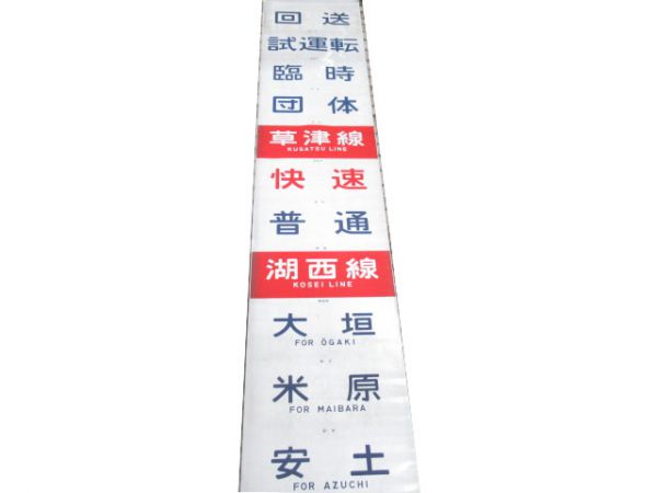 113系 前面幕 (灘 入り)