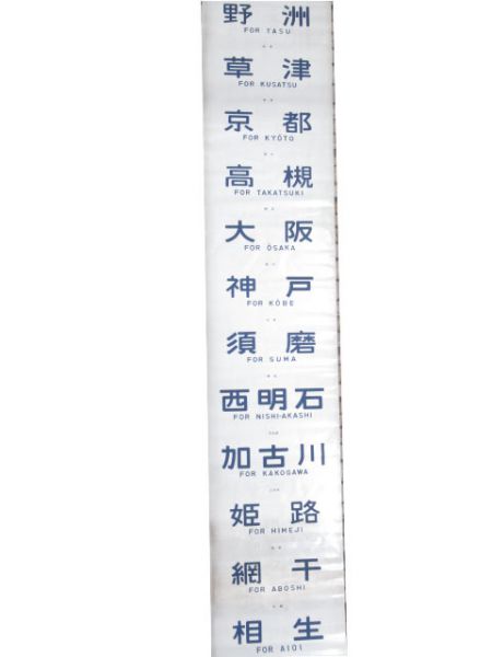 113系 前面幕 (灘 入り)