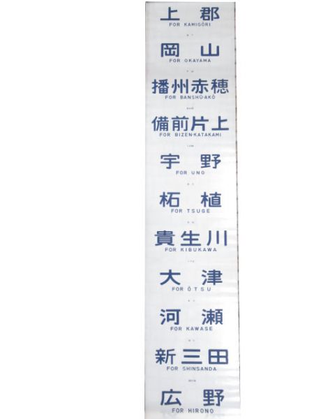 113系 前面幕 (灘 入り)