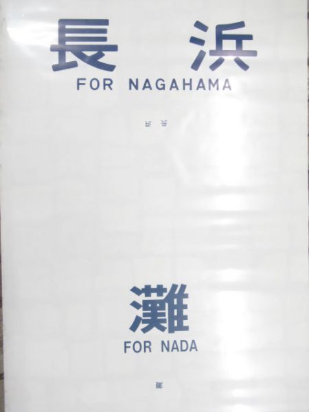 113系 前面幕 (灘 入り)