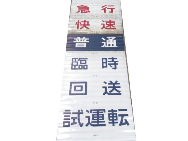 キハ58 前面種別幕
