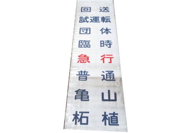 キハ28・58 前面幕(亀山地区)